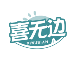 喜无边 第29类食品商标转让 注册号70703678
