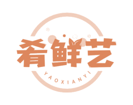 肴鲜艺