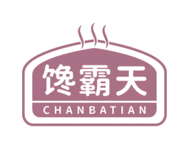 馋霸天
