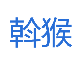 斡猴