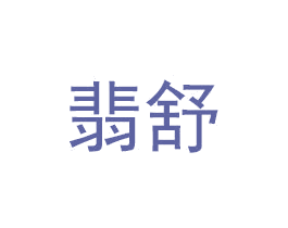 翡舒 第10类医疗器械商标转让 注册号46078004