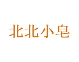 北北小皂