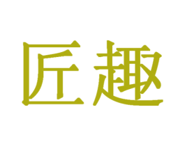 匠趣 第03类化妆品商标转让 注册号17136609