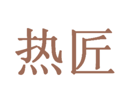 热匠