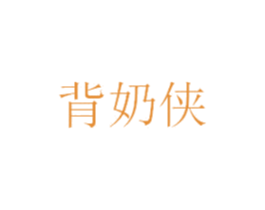 背奶侠