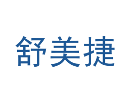 舒美捷