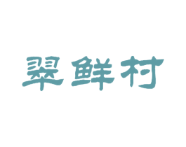 翠鲜村 第30类小食配料商标转让 注册号19908911