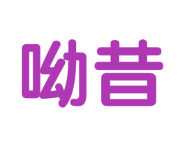 呦昔