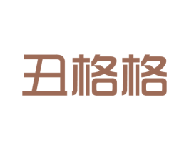 丑格格