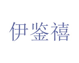 伊鉴禧