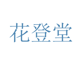 花登堂