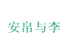 安帛与李 第25类服装鞋帽商标转让 注册号65895247