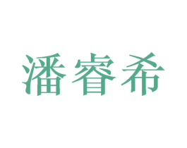 潘睿希 第25类服装鞋帽商标转让 注册号57749955