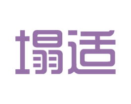 塌适