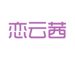 恋云茜 第25类服装鞋帽商标转让 注册号43906783