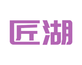 匠湖 第20类家具商标转让 注册号43909168
