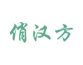 俏汉方