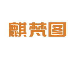 麒梵图