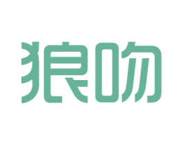 狼吻