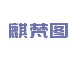 麒梵图