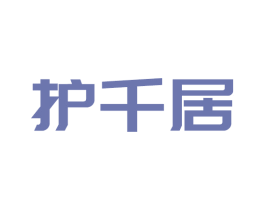 护千居