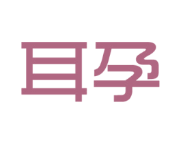 耳孕