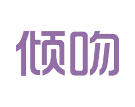 倾吻