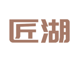 匠湖