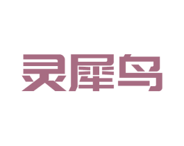 灵犀鸟