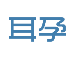 耳孕 第10类医疗器械商标转让 注册号43906485