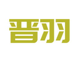 晋羽