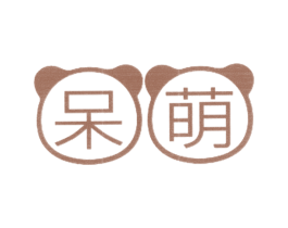 呆萌
