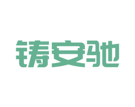 铸安驰