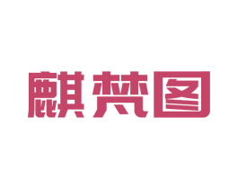 麒梵图