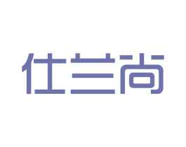 仕兰尚
