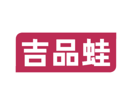 吉品蛙