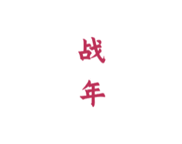 战年