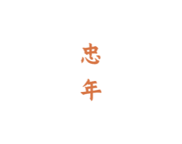 忠年