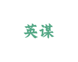英谋