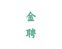 金聘