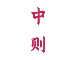 中则
