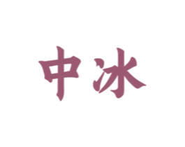 中冰