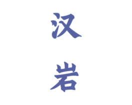 汉岩