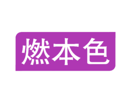 燃本色