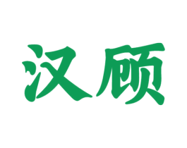 汉顾