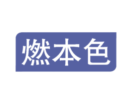 燃本色 第30类小食配料商标转让 注册号68190084