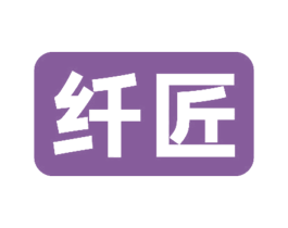 纤匠 第30类小食配料商标转让 注册号68197417