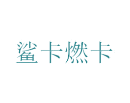 鲨卡燃卡