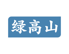 绿高山