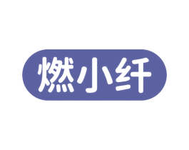 燃小纤
